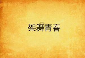 救援蓝鸦
